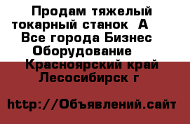 Продам тяжелый токарный станок 1А681 - Все города Бизнес » Оборудование   . Красноярский край,Лесосибирск г.